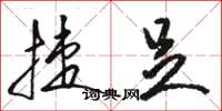骆恒光捷足草书怎么写