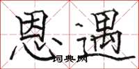 骆恒光恩遇楷书怎么写