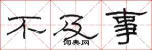 骆恒光不及事隶书怎么写