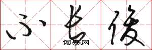 骆恒光不长俊草书怎么写