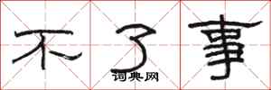 骆恒光不了事隶书怎么写