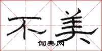 骆恒光不美隶书怎么写