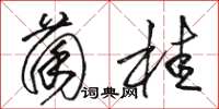 骆恒光菌桂草书怎么写