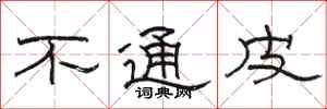 骆恒光不通皮隶书怎么写