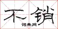 骆恒光不销隶书怎么写