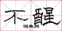 骆恒光不醒隶书怎么写