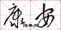 骆恒光康安草书怎么写