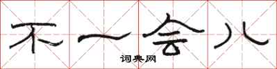 骆恒光不一会儿隶书怎么写