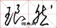 骆恒光琅然草书怎么写