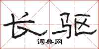 骆恒光长驱隶书怎么写