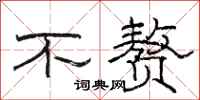 骆恒光不赘隶书怎么写