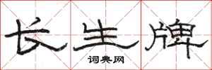 骆恒光长生牌隶书怎么写