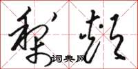 骆恒光梨颊草书怎么写