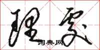 骆恒光理处草书怎么写