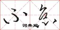 骆恒光不怠草书怎么写