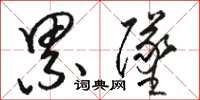 骆恒光累坠草书怎么写