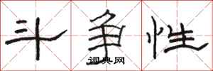 骆恒光斗争性隶书怎么写