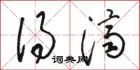 骆恒光得济草书怎么写