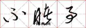 骆恒光不睹事草书怎么写