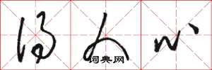 骆恒光得人心草书怎么写
