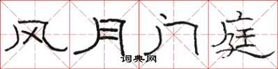 骆恒光风月门庭隶书怎么写