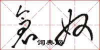 骆恒光仓奴草书怎么写