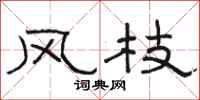 骆恒光风枝隶书怎么写