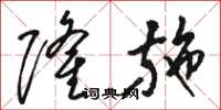 骆恒光隆施草书怎么写