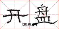 骆恒光开盘隶书怎么写