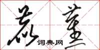骆恒光鹿蕉草书怎么写