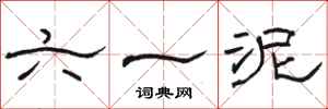 骆恒光六一泥隶书怎么写