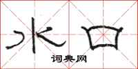 骆恒光水口隶书怎么写
