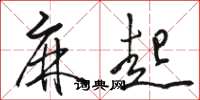 骆恒光麻起草书怎么写