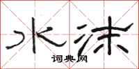 骆恒光水沫隶书怎么写