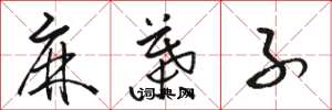 骆恒光麻叶子草书怎么写