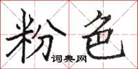 骆恒光粉色楷书怎么写