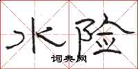 骆恒光水险隶书怎么写