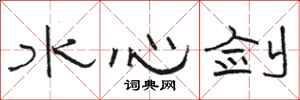 骆恒光水心剑隶书怎么写