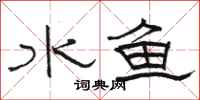 骆恒光水鱼隶书怎么写