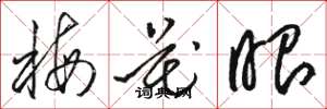 骆恒光梅花眼草书怎么写