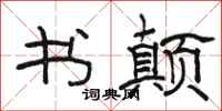 骆恒光书颠隶书怎么写