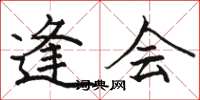 骆恒光逢会楷书怎么写
