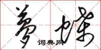 骆恒光梦蝶草书怎么写