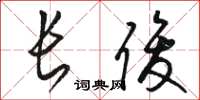 骆恒光长俊草书怎么写