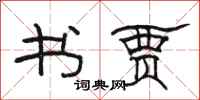 骆恒光书贾隶书怎么写
