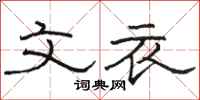 骆恒光文衣隶书怎么写