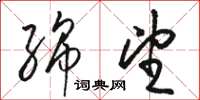 骆恒光绵望草书怎么写