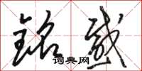 骆恒光铭感草书怎么写