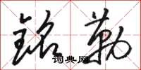 骆恒光铭勒草书怎么写