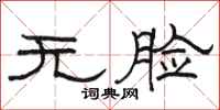 骆恒光无脸隶书怎么写